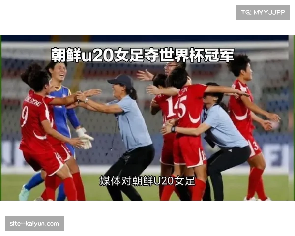 朝鲜女足缺席国际赛事多年 归来实力不减引思考